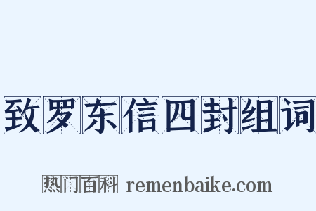 致罗东信四封组词是什么意思的图片